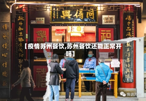 【疫情苏州餐饮,苏州餐饮还能正常开吗】