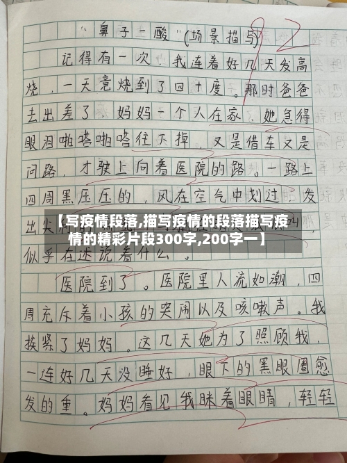 【写疫情段落,描写疫情的段落描写疫情的精彩片段300字,200字一】