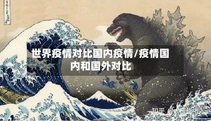 世界疫情对比国内疫情/疫情国内和国外对比