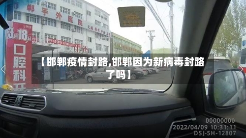 【邯郸疫情封路,邯郸因为新病毒封路了吗】