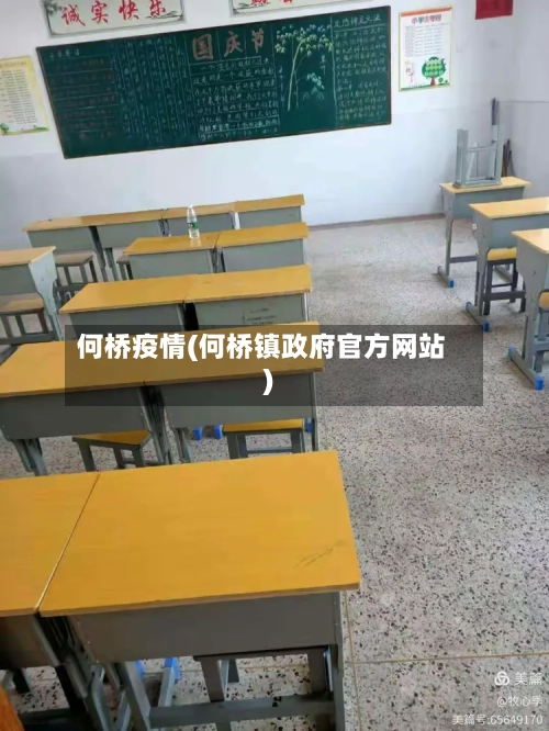 何桥疫情(何桥镇政府官方网站)