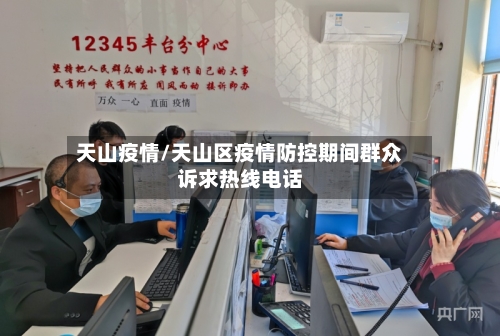 天山疫情/天山区疫情防控期间群众诉求热线电话