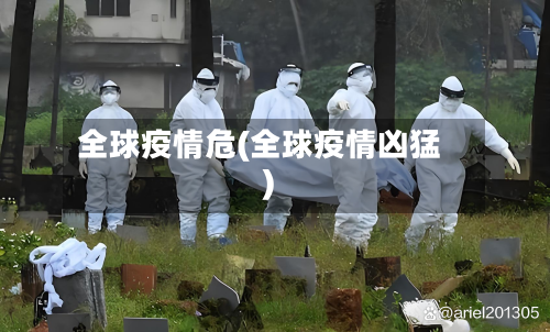 全球疫情危(全球疫情凶猛)
