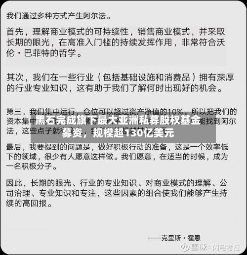 黑石完成旗下最大亚洲私募股权基金募资，规模超130亿美元