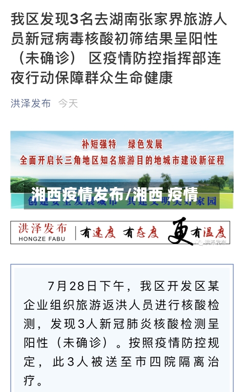 湘西疫情发布/湘西 疫情