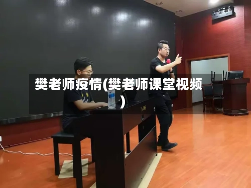 樊老师疫情(樊老师课堂视频)