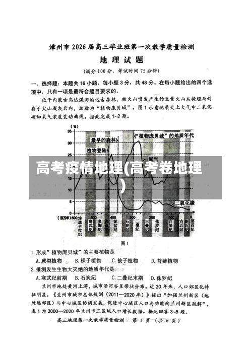 高考疫情地理(高考卷地理)