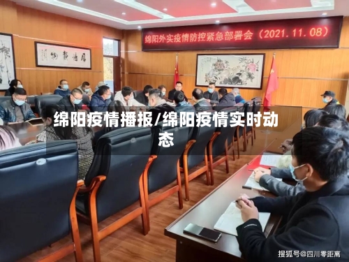 绵阳疫情播报/绵阳疫情实时动态