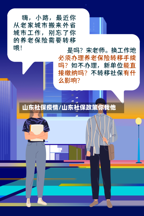 山东社保疫情/山东社保政策你我他