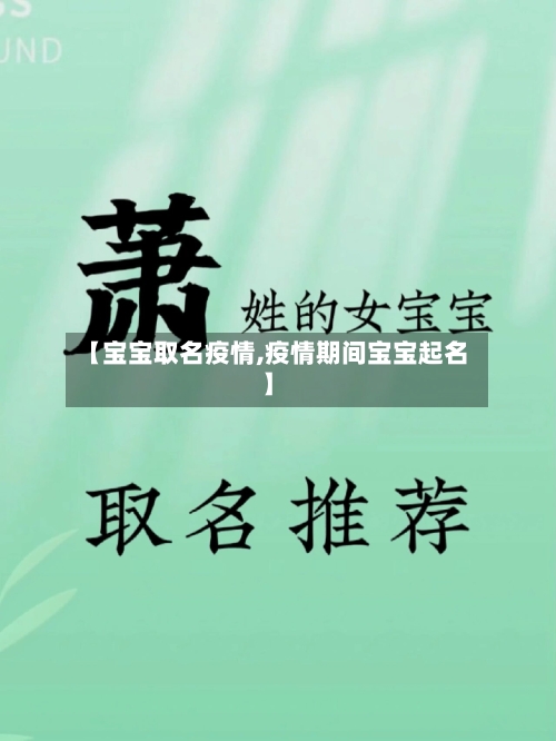 【宝宝取名疫情,疫情期间宝宝起名】