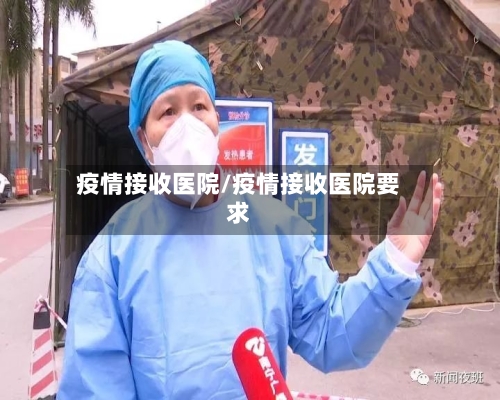 疫情接收医院/疫情接收医院要求