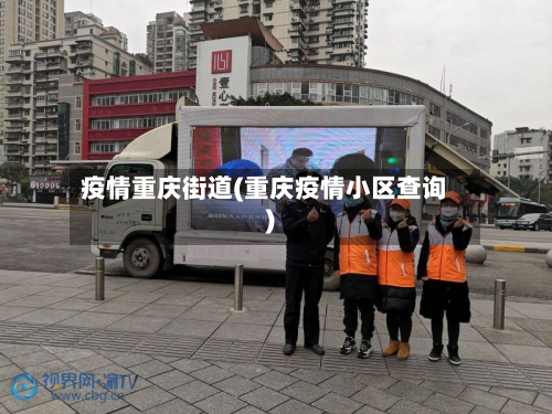 疫情重庆街道(重庆疫情小区查询)