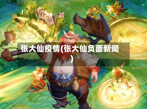 张大仙疫情(张大仙负面新闻)