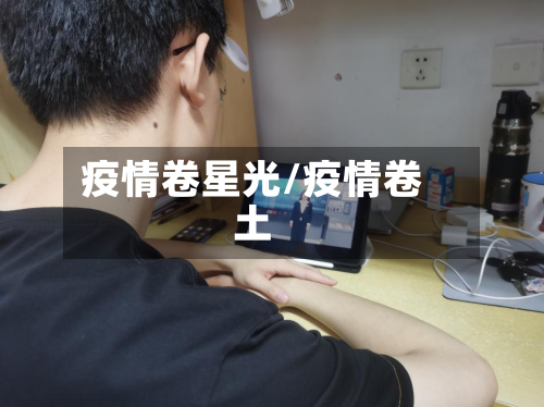 疫情卷星光/疫情卷土