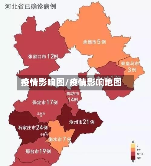 疫情影响图/疫情影响地图