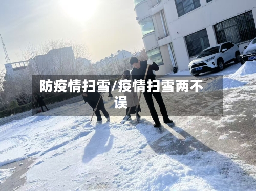 防疫情扫雪/疫情扫雪两不误
