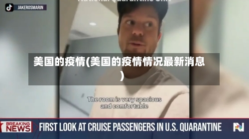 美国的疫情(美国的疫情情况最新消息)