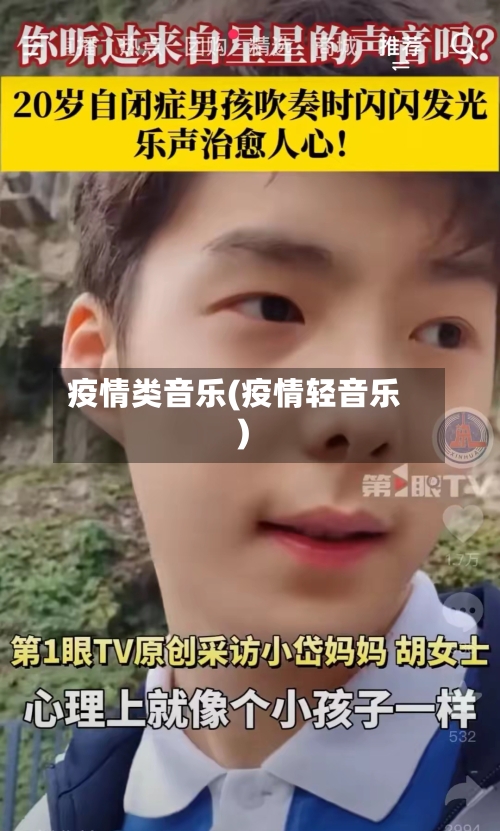 疫情类音乐(疫情轻音乐)