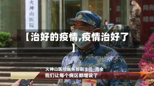 【治好的疫情,疫情治好了】