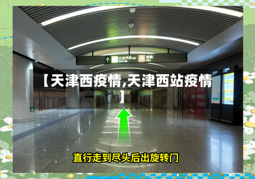 【天津西疫情,天津西站疫情】