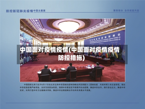 中国面对疫情疫情(中国面对疫情疫情防控措施)