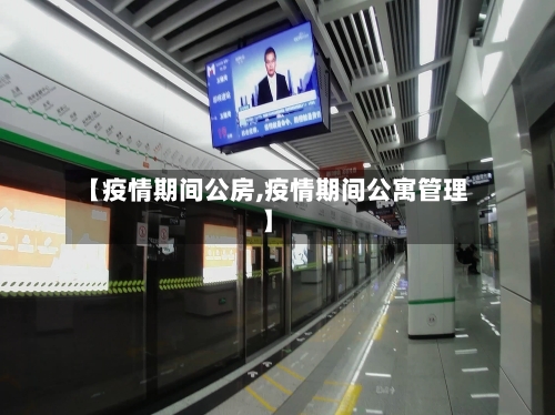 【疫情期间公房,疫情期间公寓管理】