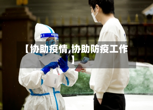 【协助疫情,协助防疫工作】