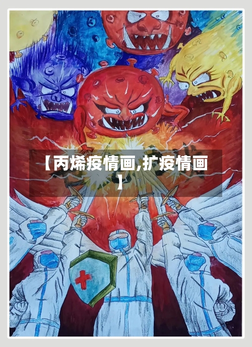 【丙烯疫情画,扩疫情画】