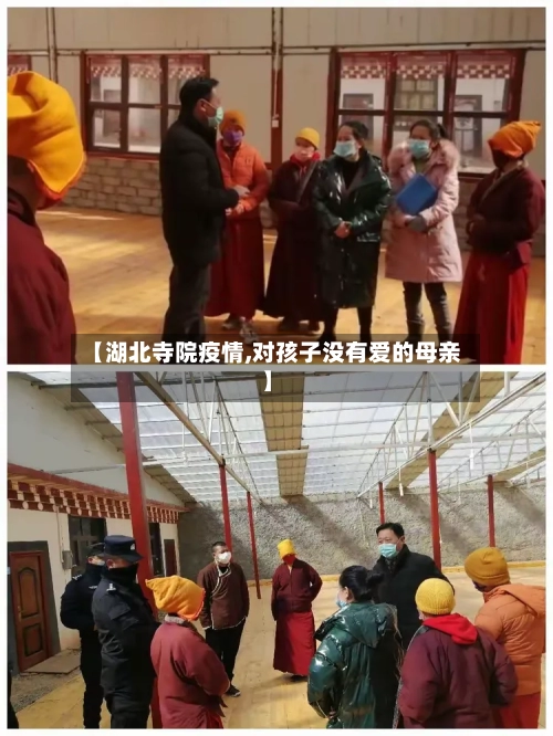 【湖北寺院疫情,对孩子没有爱的母亲】