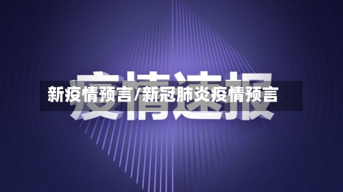 新疫情预言/新冠肺炎疫情预言