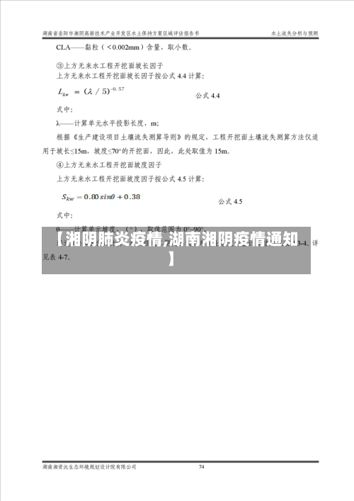 【湘阴肺炎疫情,湖南湘阴疫情通知】