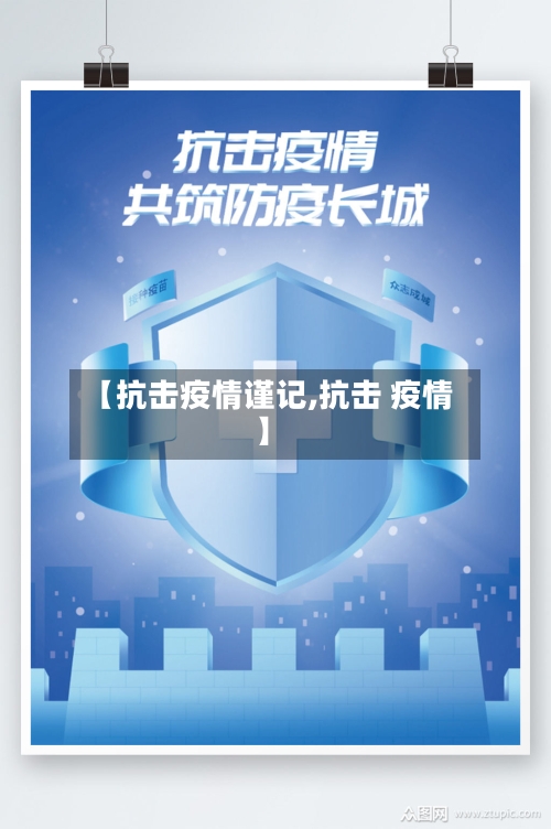 【抗击疫情谨记,抗击 疫情】