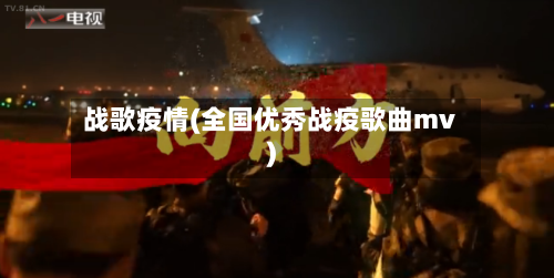 战歌疫情(全国优秀战疫歌曲mv)