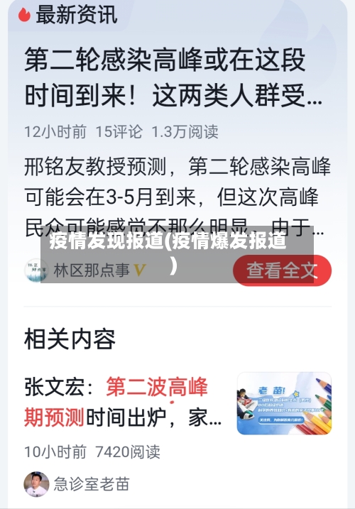 疫情发现报道(疫情爆发报道)