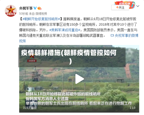 疫情朝鲜措施(朝鲜疫情管控如何)