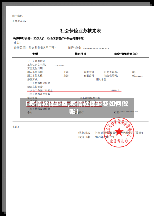 【疫情社保退回,疫情社保退费如何做账】