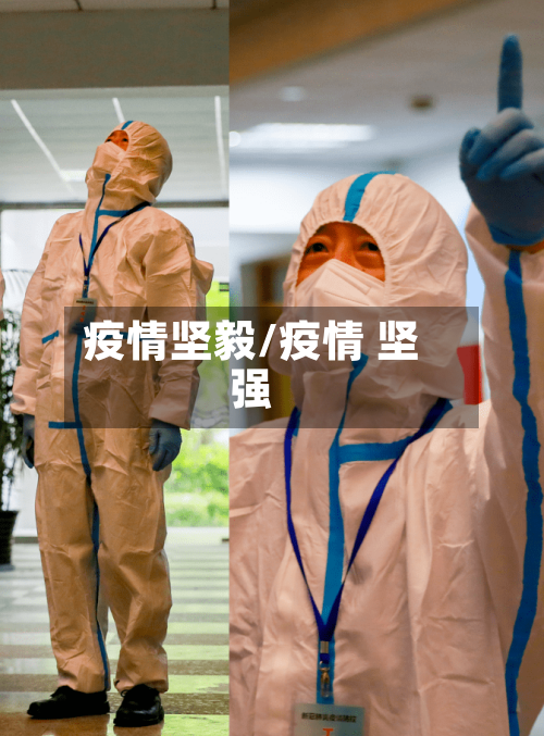 疫情坚毅/疫情 坚强