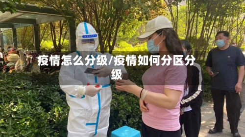 疫情怎么分级/疫情如何分区分级