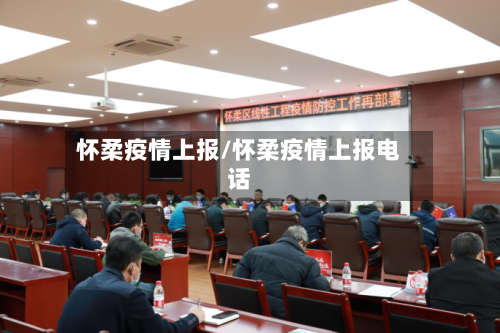 怀柔疫情上报/怀柔疫情上报电话