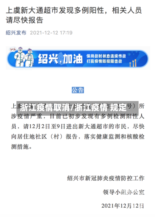 浙江疫情取消/浙江疫情 规定