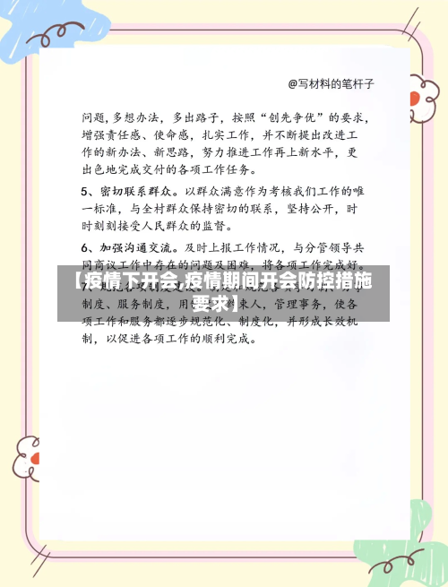 【疫情下开会,疫情期间开会防控措施要求】