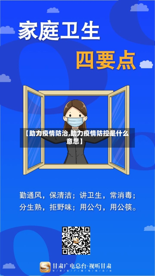 【助力疫情防治,助力疫情防控是什么意思】
