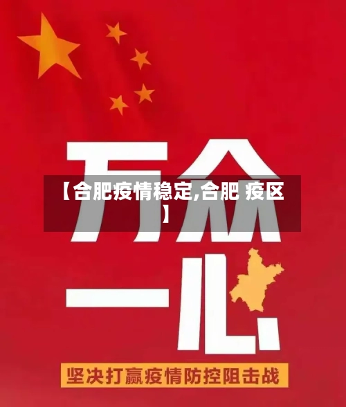 【合肥疫情稳定,合肥 疫区】