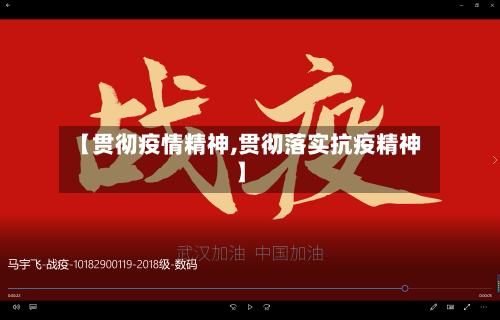 【贯彻疫情精神,贯彻落实抗疫精神】