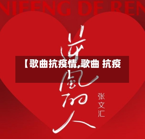 【歌曲抗疫情,歌曲 抗疫】