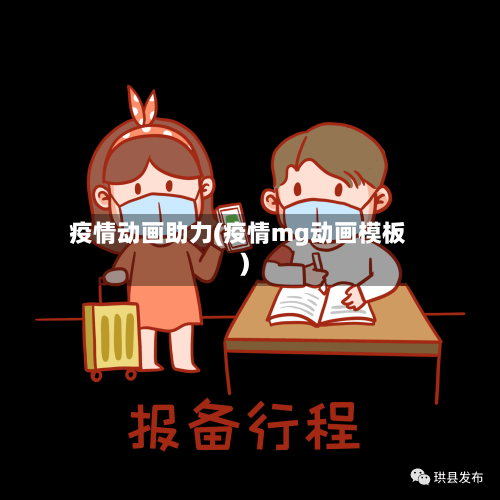 疫情动画助力(疫情mg动画模板)