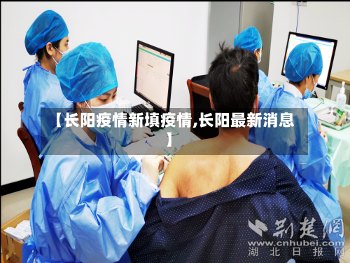 【长阳疫情新填疫情,长阳最新消息】