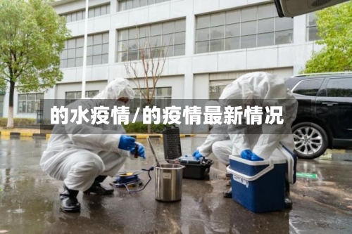 的水疫情/的疫情最新情况