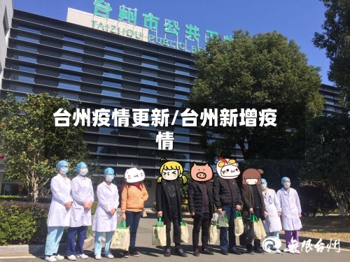 台州疫情更新/台州新增疫情