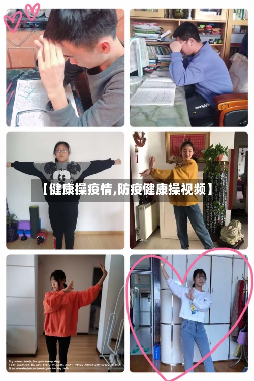 【健康操疫情,防疫健康操视频】